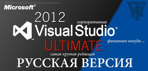MICROSOFT VISUAL STUDIO ULTIMATE 2012 RTM VOLUME RUSSIAN ISO-WZT