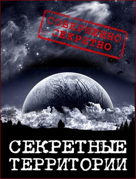 Секретные территории. Жизнь в параллельном измерении (12.10.2012) SATRip