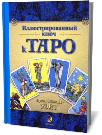 Иллюстрированный ключ к Таро
