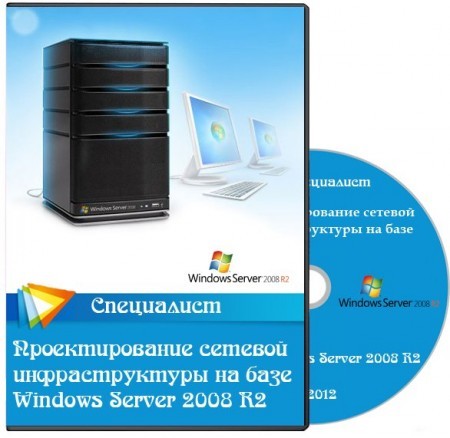 М6435 Проектирование сетевой инфраструктуры на базе Windows Server 2008. Обучающий видеокурс (2012)