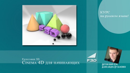 Cinema 4D для начинающих (на русском языке) Cinema 4D для начинающих (на русском языке)