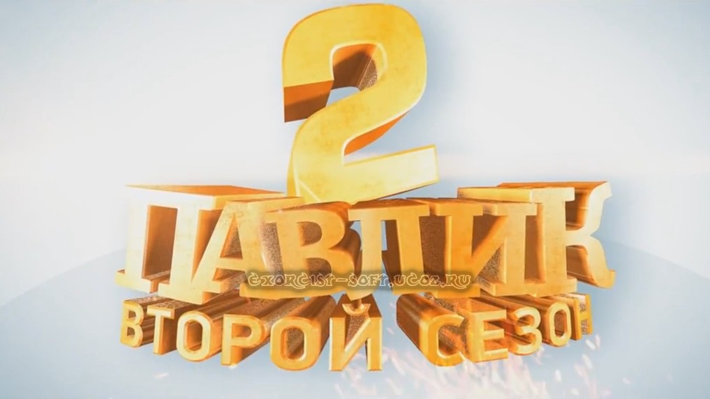Наркоман павлик 2 сезон (2012) WEB-DLRip