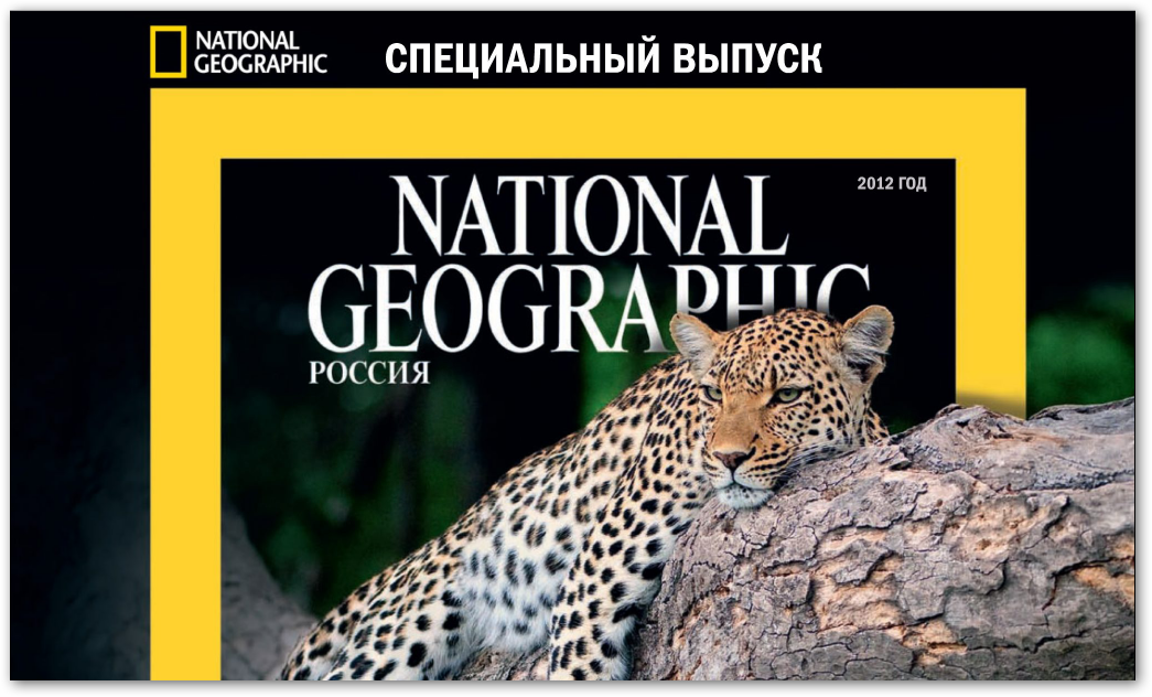 National Geographic. Спецвыпуск (ноябрь 2012) Россия