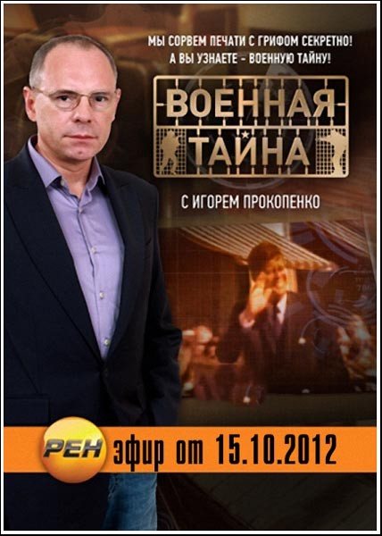 Военная тайна (эфир от 15.10.2012) SATRip