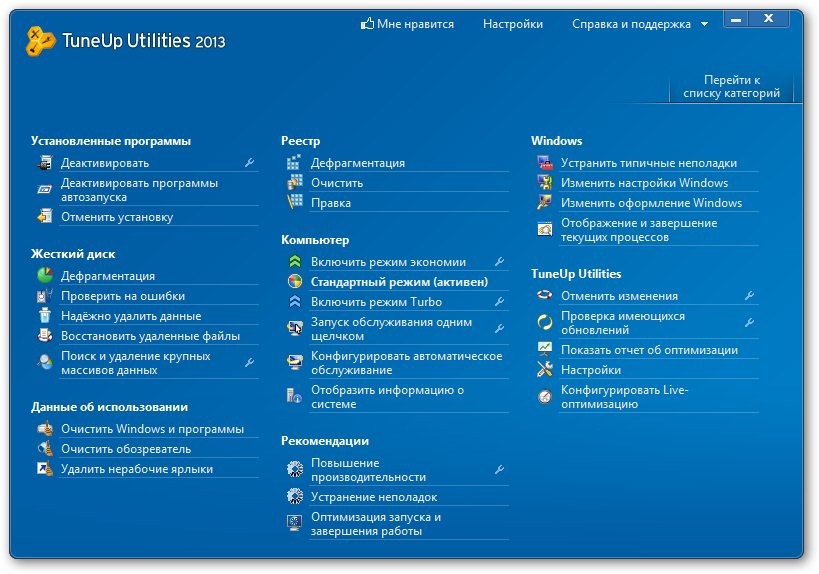 TuneUp Utilities 2013 13.0.2020.115 RePack by elchupacabra