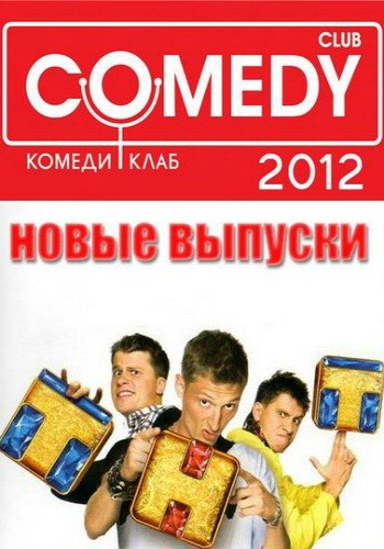Новый Comedy Club (344 выпуск) (2012) SATRip