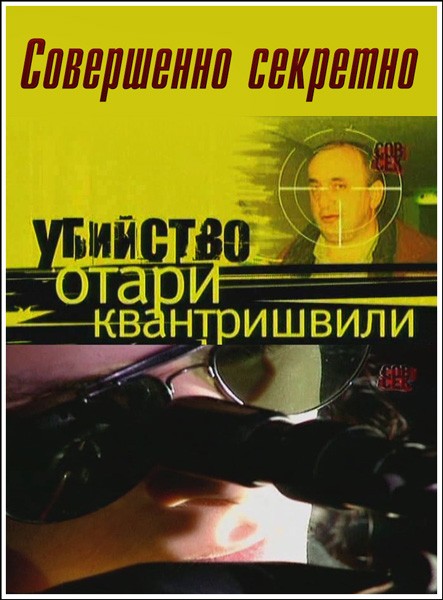 Совершенно секретно. Независимое расследование. Убийство Отари Квантришвили (2012) SATRip