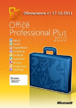 Microsoft Office Pro Plus / Project Pro / Visio Premium 2010 SP1 VL RUS (17.10 2011)