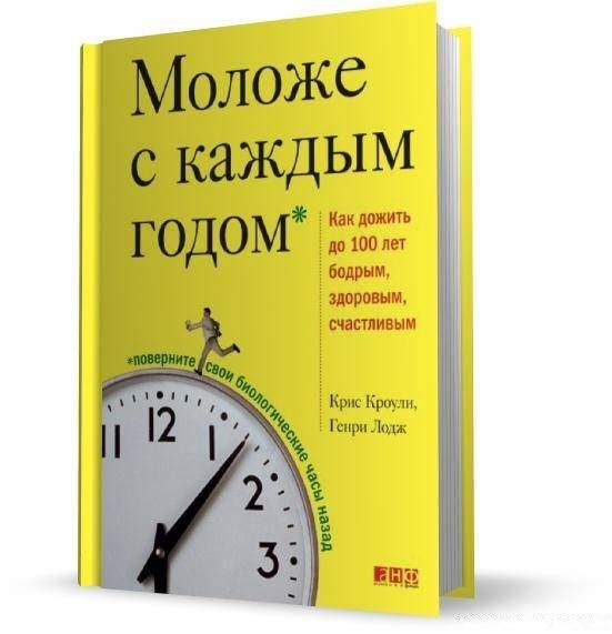 Моложе с каждым годом. Как дожить до 100 лет бодрым, здоровым и счастливым