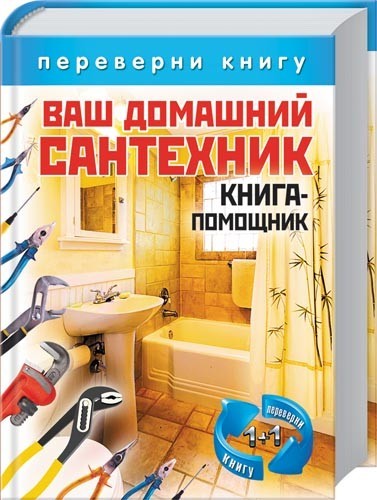 Ваш домашний сантехник (2012) PDF