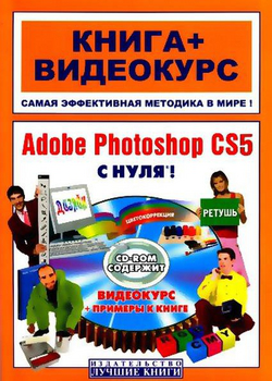 Adobe Photoshop CS5 с нуля (+Видеоуроки) (2011/RUS) Adobe Photoshop CS5 с нуля (+Видеоуроки) (2011/RUS)