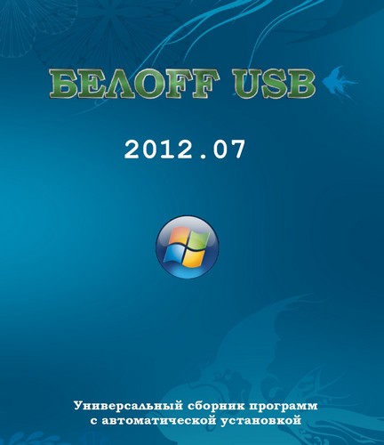 БЕЛOFF USB 2012.07