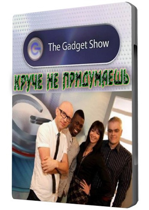 Discovery:    (1-5 ) / The Gadget Show / 2009 / SATRip