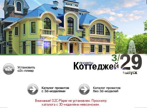 Электронный каталог "Проекты коттеджей" №29 - 3/2011 Электронный каталог "Проекты коттеджей" №29 - 3/2011