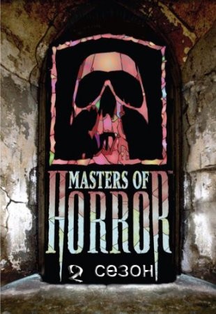" " /  2 / 13  / Masters of Horror 2 / 2006-2007 / 2 DVD