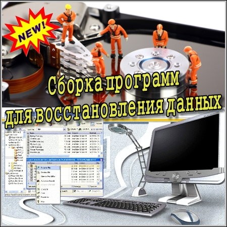 Подборка программ для восстановления данных. Список программ