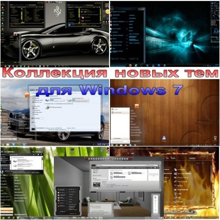 Коллекция новых красивых тем для Windows 7 (2012)