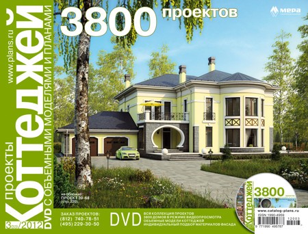 Проекты коттеджей (DVD N3(33)/2012)