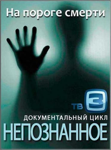 Непознанное. На пороге смерти (2012) SATRip