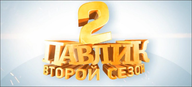Наркоман Павлик. 2 сезон (2-4) серии