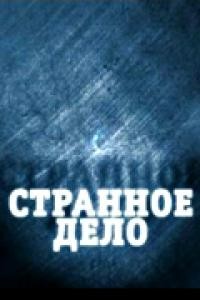 Странное дело. Черный ворон степи (21.09.2012) SATRip