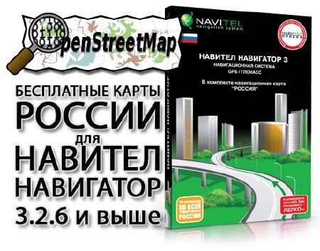 карты России для Навител Навигатор от OSM (16 мая 2011)