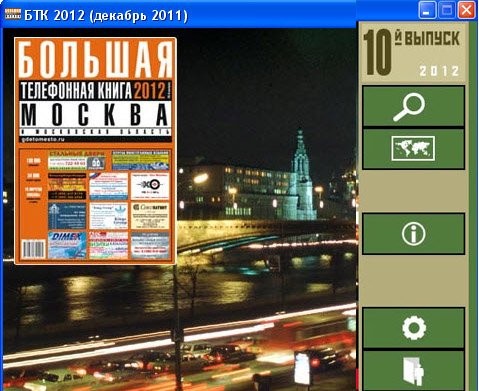 Большая телефонная книга 2012. Москва (2012/RUS)