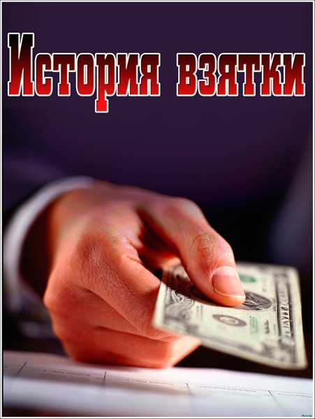 Власть факта. История взятки (2012) SATRip