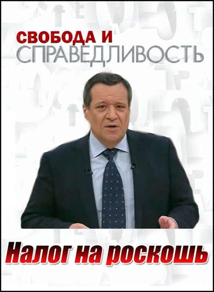 Свобода и справедливость. Налог на роскошь (2012) SATRip