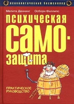 Психическая самозащита