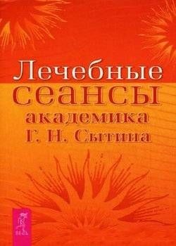 Лечебные сеансы академика Г.Н. Сытина