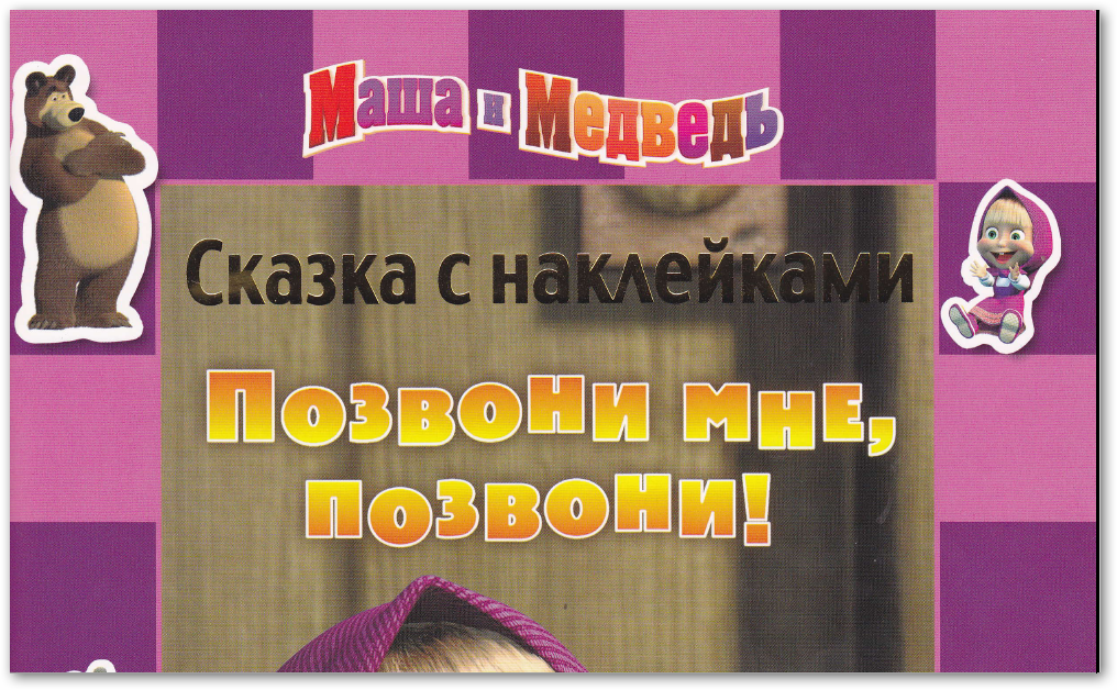 Маша и медведь. Позвони мне, позвони! Сказка с наклейками