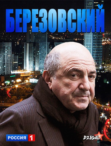 Березовский (2012/SATRip)