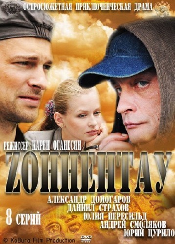 Зоннентау (2012) SatRip 1 серия Зоннентау (2012) SatRip 1 серия