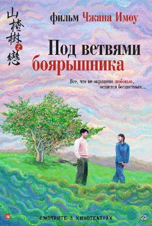 Под ветвями боярышника / Shan zha shu zhi lian (2010) DVDRip