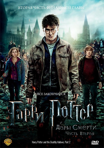     :  2 / Harry Potter and the Deathly Hallows: Part 2 (2011/DVDRip)