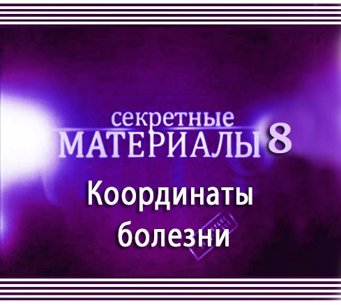 Секретные материалы 8. Координаты болезни (2012) SATRip