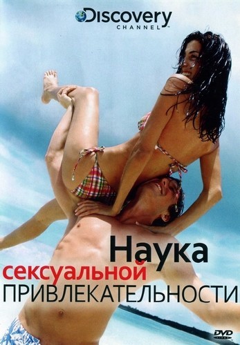 Discovery: Наука сексуальной привлекательности / Discovery: Science Of Sex Appeal (2007) DVDRip