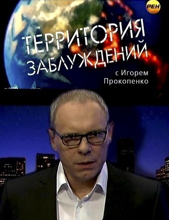 Территория заблуждений с Игорем Прокопенко [эфир от 20.11] (2012) SATRemux