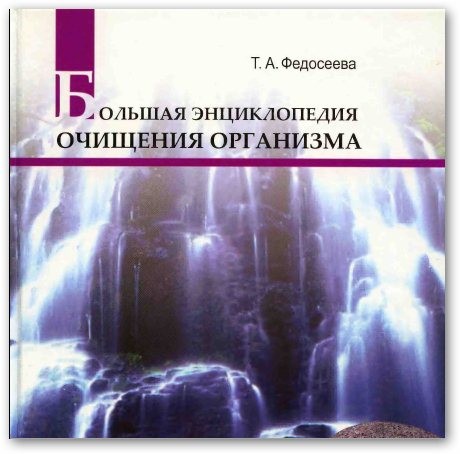 Большая энциклопедия очищения организма федосеева Большая энциклопедия очищения организма федосеева