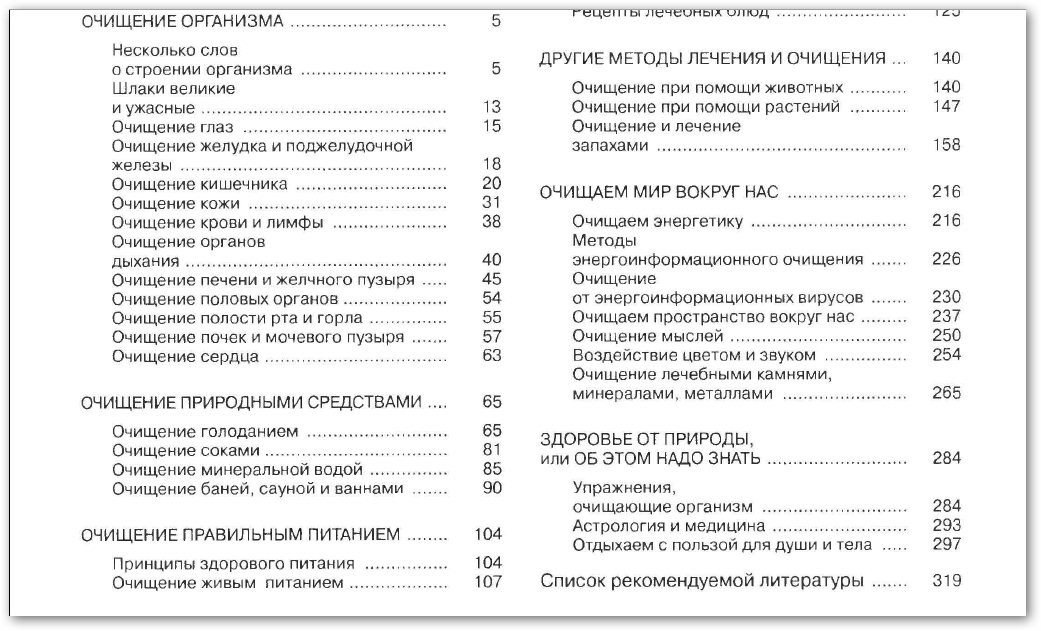 Большая энциклопедия очищения организма