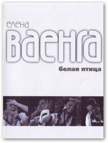 Ваенга Елена - Белая Птица (2012) DVDRip