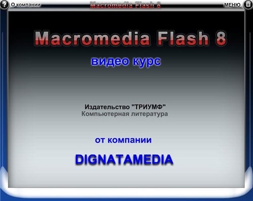 Видеокурс Adobe Flash 8 (2008/FLV4)