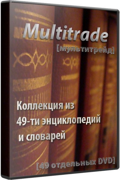 Multitrade Коллекция из 49-ти энциклопедий и словарей (2006-2011/RUS)