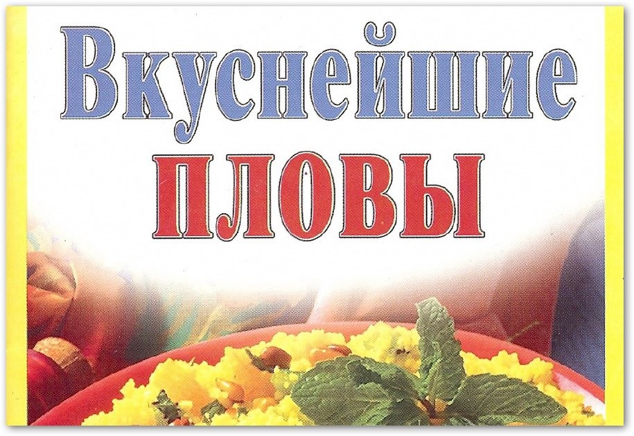 Вкуснейшие пловы/Д. Костина/2010
