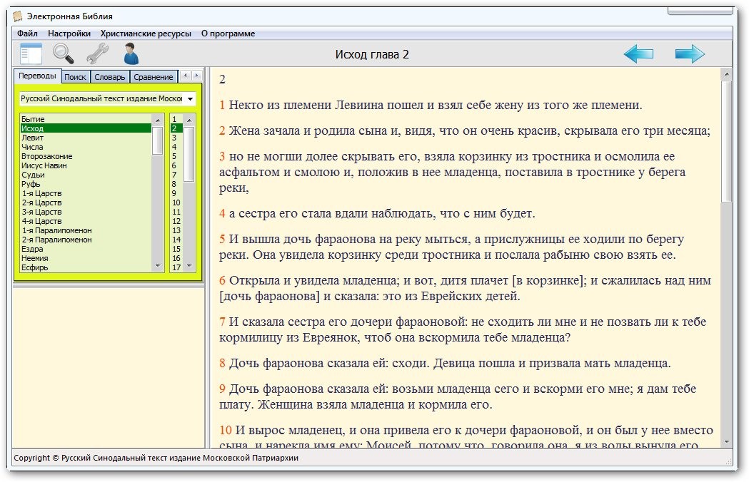 Электронная Библия 1.5 Rus