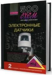 500 схем для радиолюбителей. Электронные датчики (2008)