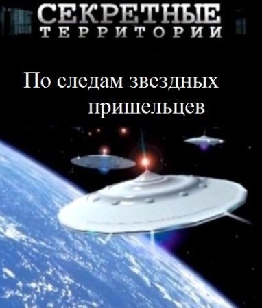 Секретные территории. По следам звездных пришельцев (28.09.2012) SATRip