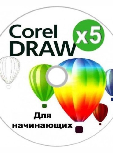  . CorelDRAW X5  