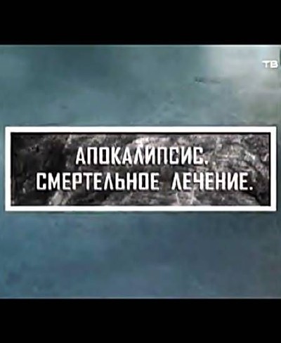 Апокалипсис / Смертельное лечение (2012) SATRip